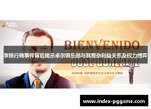 李铁行贿事件背后揭示卓尔俱乐部与其复杂利益关系及权力博弈