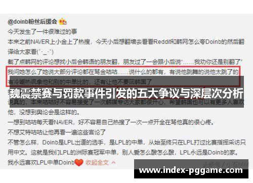 魏震禁赛与罚款事件引发的五大争议与深层次分析