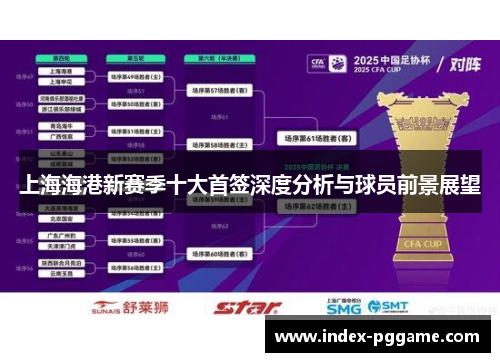 上海海港新赛季十大首签深度分析与球员前景展望