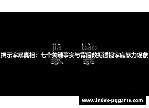 揭示家暴真相：七个关键事实与背后数据透视家庭暴力现象
