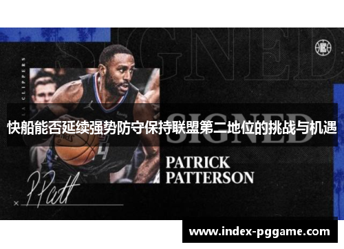 快船能否延续强势防守保持联盟第二地位的挑战与机遇