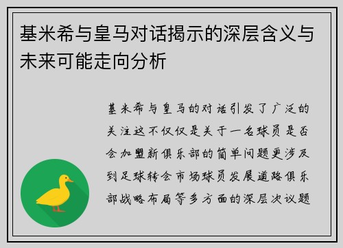 基米希与皇马对话揭示的深层含义与未来可能走向分析