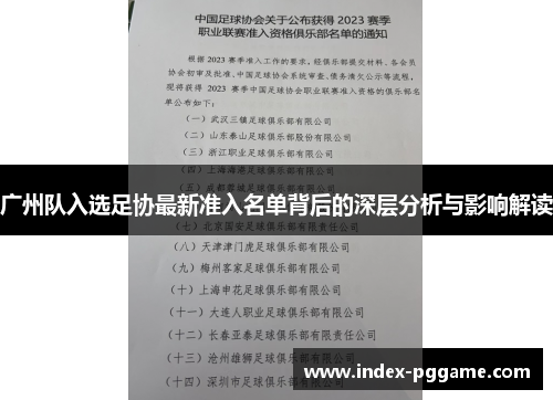广州队入选足协最新准入名单背后的深层分析与影响解读