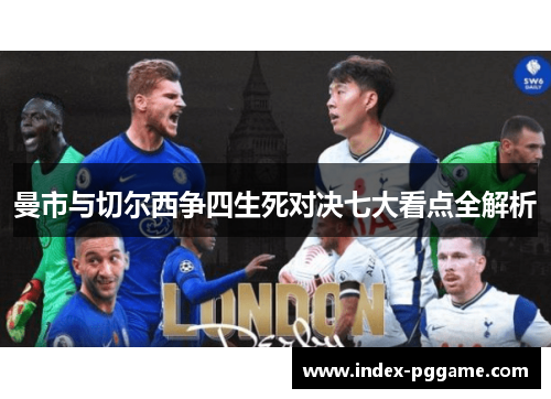 曼市与切尔西争四生死对决七大看点全解析