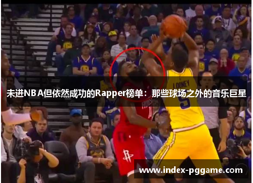 未进NBA但依然成功的Rapper榜单：那些球场之外的音乐巨星