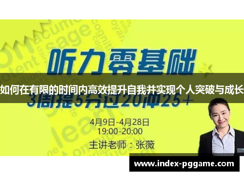 如何在有限的时间内高效提升自我并实现个人突破与成长