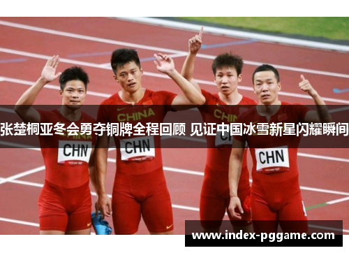 张楚桐亚冬会勇夺铜牌全程回顾 见证中国冰雪新星闪耀瞬间