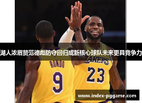 湖人浓眉赞范德彪防守回归成新核心球队未来更具竞争力