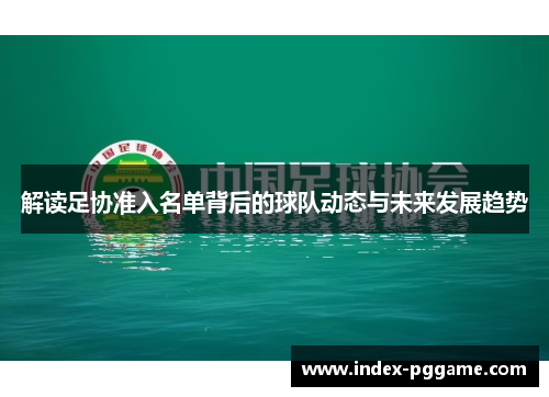 解读足协准入名单背后的球队动态与未来发展趋势