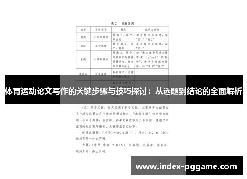 体育运动论文写作的关键步骤与技巧探讨：从选题到结论的全面解析