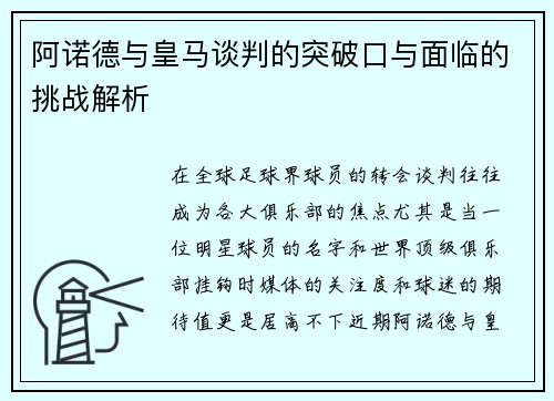 阿诺德与皇马谈判的突破口与面临的挑战解析