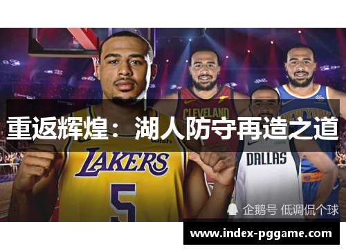 重返辉煌：湖人防守再造之道