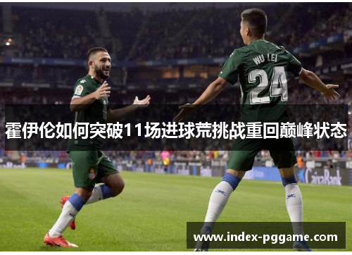 霍伊伦如何突破11场进球荒挑战重回巅峰状态