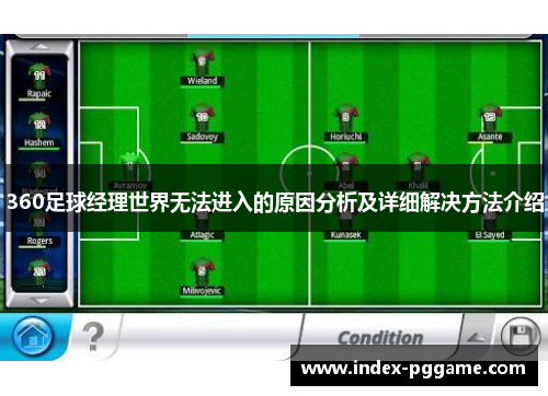 360足球经理世界无法进入的原因分析及详细解决方法介绍 360足球经理世界无法进入的原因分析及详细解决方法介绍
