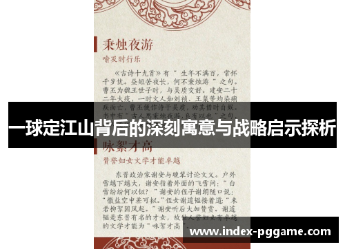 一球定江山背后的深刻寓意与战略启示探析