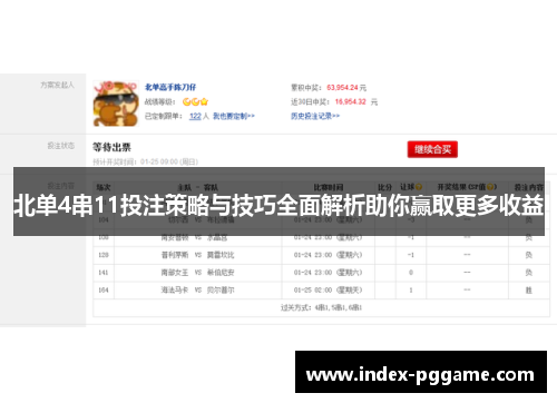 北单4串11投注策略与技巧全面解析助你赢取更多收益