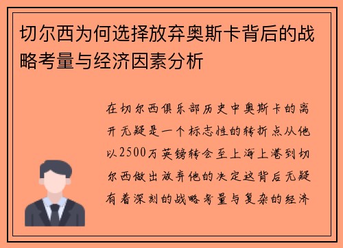 切尔西为何选择放弃奥斯卡背后的战略考量与经济因素分析