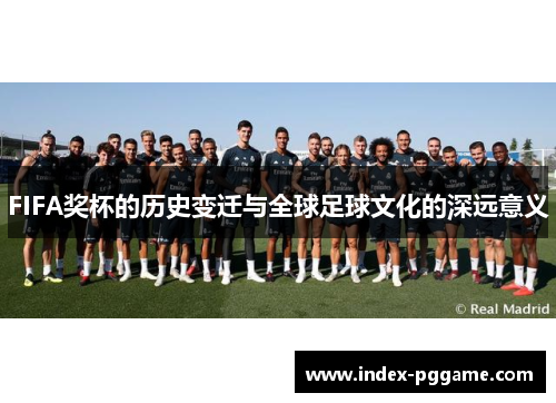 FIFA奖杯的历史变迁与全球足球文化的深远意义