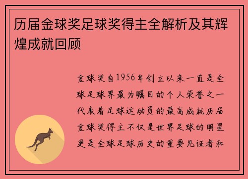 历届金球奖足球奖得主全解析及其辉煌成就回顾