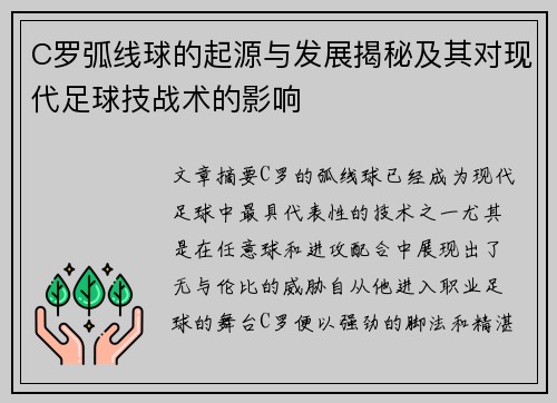 C罗弧线球的起源与发展揭秘及其对现代足球技战术的影响