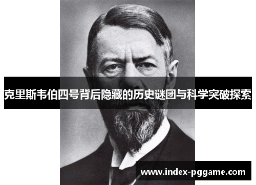 克里斯韦伯四号背后隐藏的历史谜团与科学突破探索