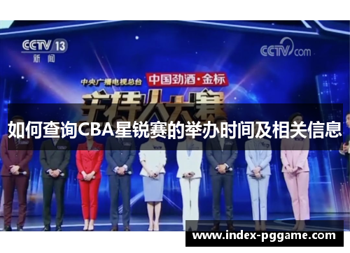 如何查询CBA星锐赛的举办时间及相关信息