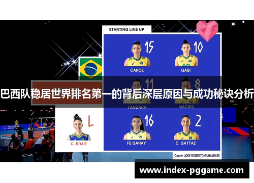 巴西队稳居世界排名第一的背后深层原因与成功秘诀分析
