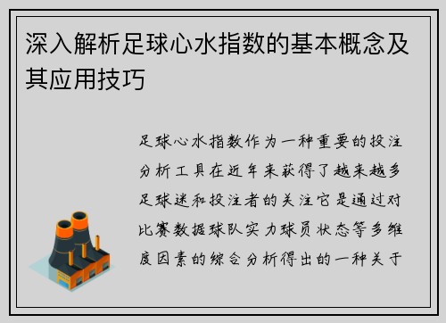 深入解析足球心水指数的基本概念及其应用技巧