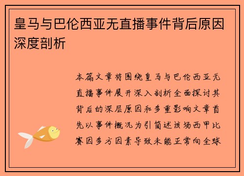 皇马与巴伦西亚无直播事件背后原因深度剖析