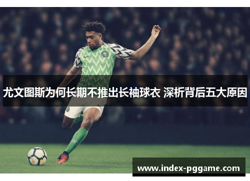 尤文图斯为何长期不推出长袖球衣 深析背后五大原因