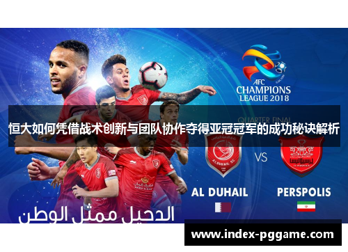恒大如何凭借战术创新与团队协作夺得亚冠冠军的成功秘诀解析