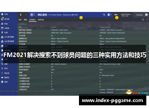 FM2021解决搜索不到球员问题的三种实用方法和技巧
