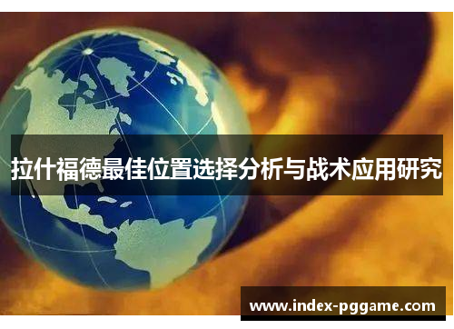 拉什福德最佳位置选择分析与战术应用研究