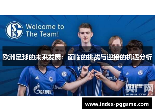 欧洲足球的未来发展：面临的挑战与迎接的机遇分析