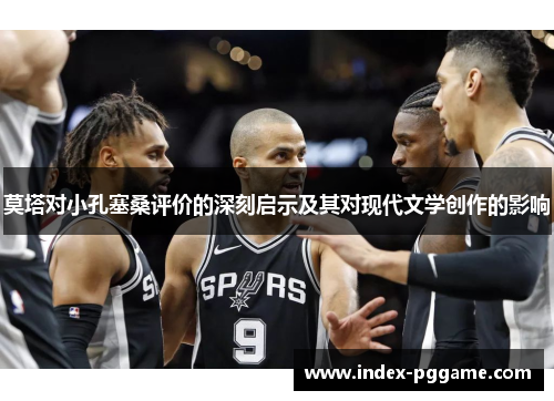 莫塔对小孔塞桑评价的深刻启示及其对现代文学创作的影响