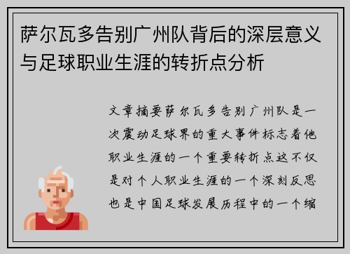 萨尔瓦多告别广州队背后的深层意义与足球职业生涯的转折点分析