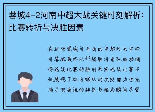 蓉城4-2河南中超大战关键时刻解析：比赛转折与决胜因素