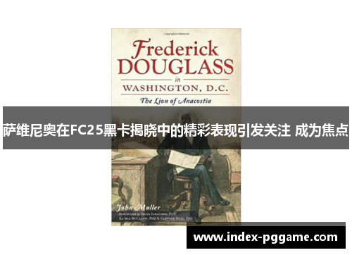 萨维尼奥在FC25黑卡揭晓中的精彩表现引发关注 成为焦点