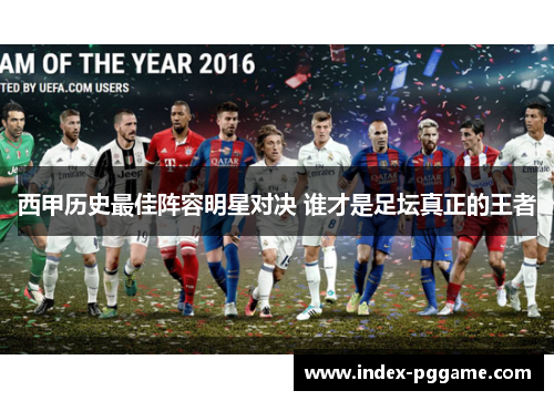 西甲历史最佳阵容明星对决 谁才是足坛真正的王者
