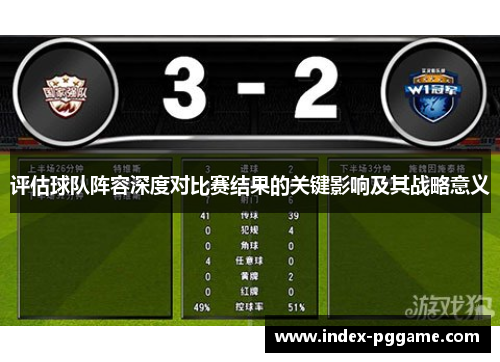 评估球队阵容深度对比赛结果的关键影响及其战略意义