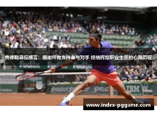 费德勒退役感言：感谢所有支持者与对手 终结辉煌职业生涯的心路历程