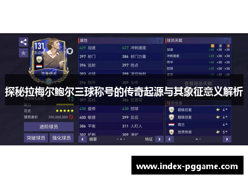 探秘拉梅尔鲍尔三球称号的传奇起源与其象征意义解析