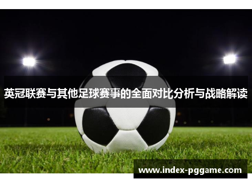 英冠联赛与其他足球赛事的全面对比分析与战略解读