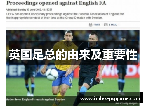 英国足总的由来及重要性
