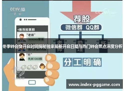 冬季转会窗开启时间揭秘独家最新开启日期与热门转会焦点深度分析