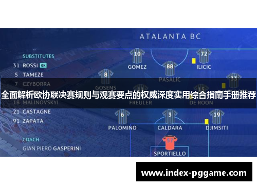 全面解析欧协联决赛规则与观赛要点的权威深度实用综合指南手册推荐 全面解析欧协联决赛规则与观赛要点的权威深度实用综合指南手册推荐