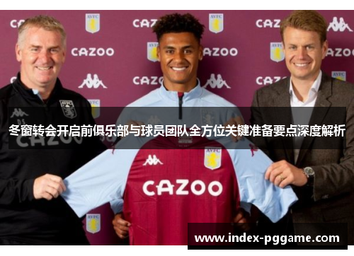 冬窗转会开启前俱乐部与球员团队全方位关键准备要点深度解析