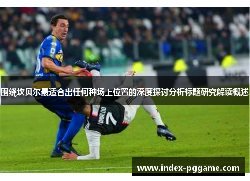 围绕坎贝尔最适合出任何种场上位置的深度探讨分析标题研究解读概述