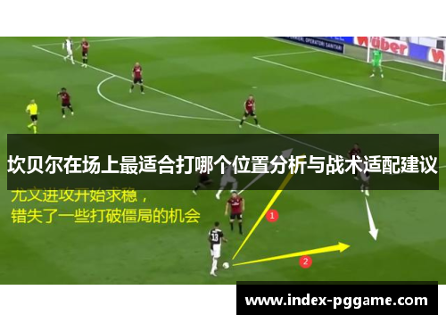 坎贝尔在场上最适合打哪个位置分析与战术适配建议