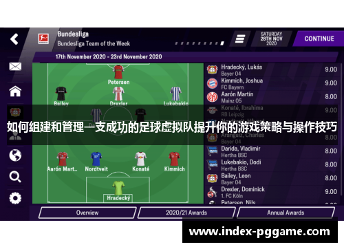 如何组建和管理一支成功的足球虚拟队提升你的游戏策略与操作技巧